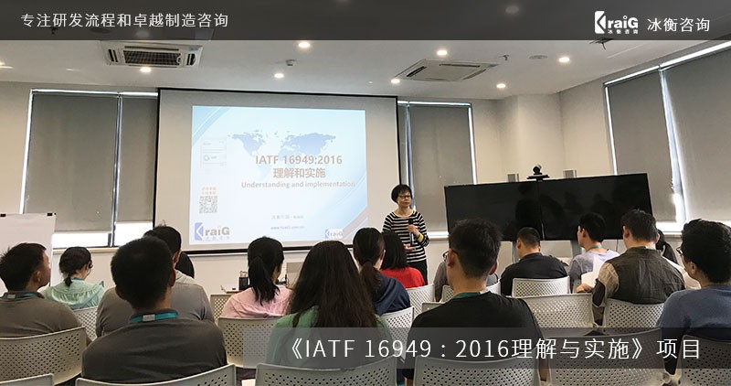 冰衡咨询IATF 16949理解与实施项目培训剪影