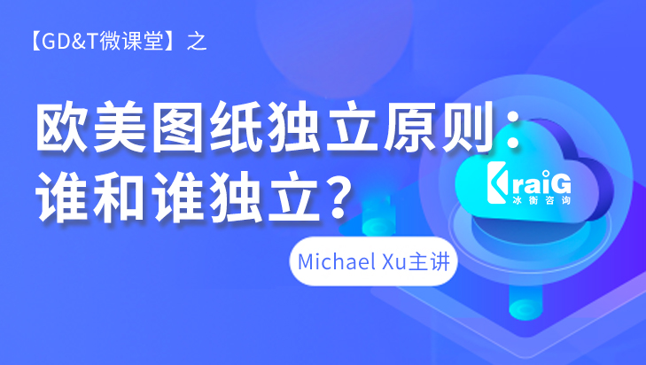 【GD&T微课堂】欧美图纸独立原则：谁和谁独立？