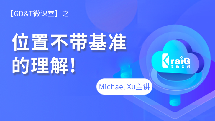 【GD&T微课堂】位置不带基准的理解！