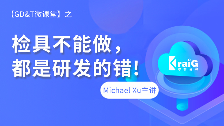 【GD&T微课堂】检具不能做，都是研发的错！