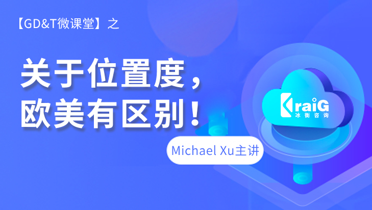 【GD&T微课堂】关于位置度，欧美有区别！