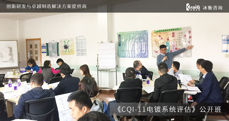 冰衡CQI-11电镀系统评估公开班