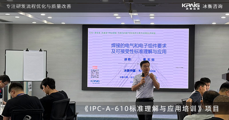 冰衡咨询为均胜群英开展 IPC-A-610J《电子组件的可接受性》专题理解与应用培训