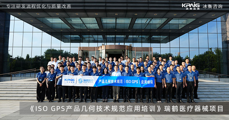 精度即质量：冰衡咨询为河北瑞鹤医疗器械开展ISO GPS（产品几何技术规范）定制培训