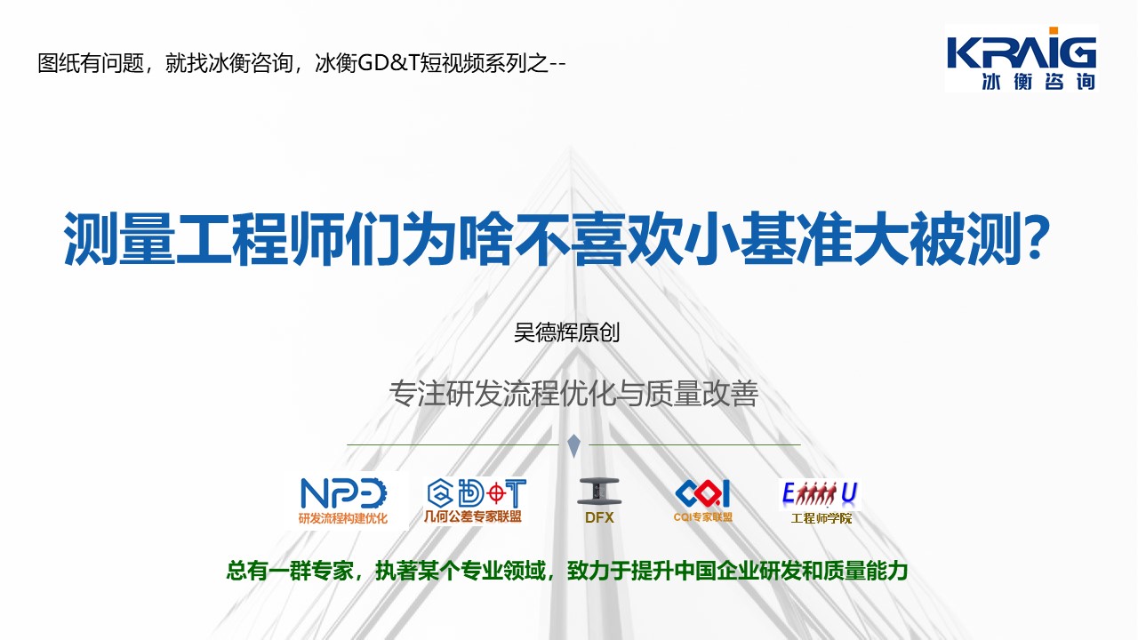 【GD&T培训系列】测量工程师，我们为什么不喜欢小基准，大被测？图纸有问题，就找冰衡咨询！