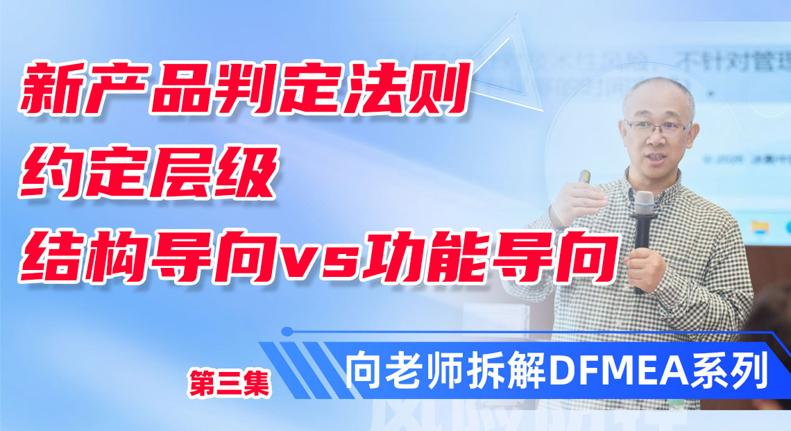 同一个产品,按结构做FMEA还是按功能做?选错累死你!向老师DFMEA培训精华点总结
