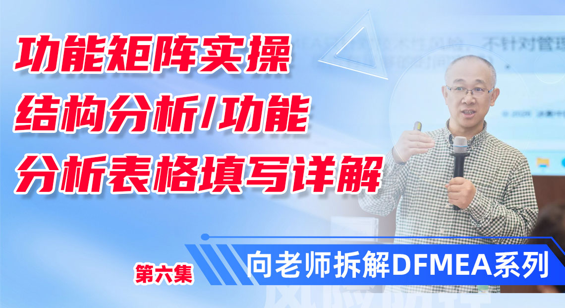 FMEA 表格到底怎么填?特性类型和特性名称别再搞混了!向老师DFMEA培训精华点总结