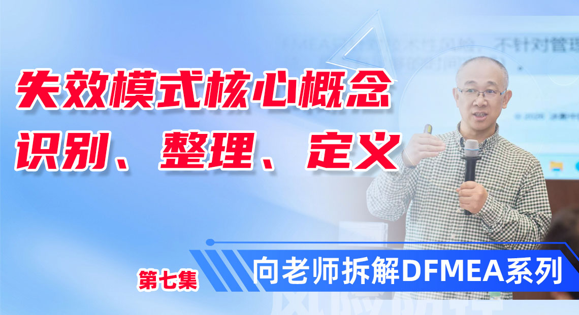 缺陷 vs 故障 vs 失效模式，三个词分不清，FMEA全白做！向老师DFMEA培训精华点总结