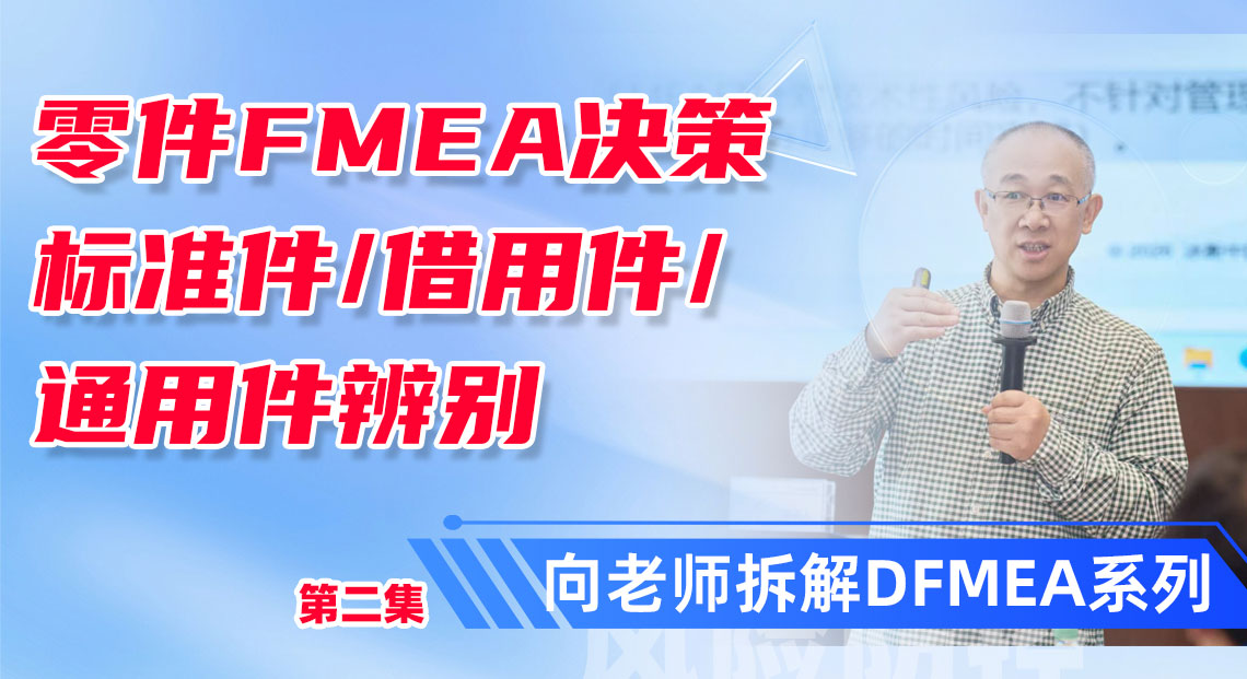 标准件、借用件、通用件,FMEA 到底谁来做?向老师DFMEA培训精华点一次讲透!