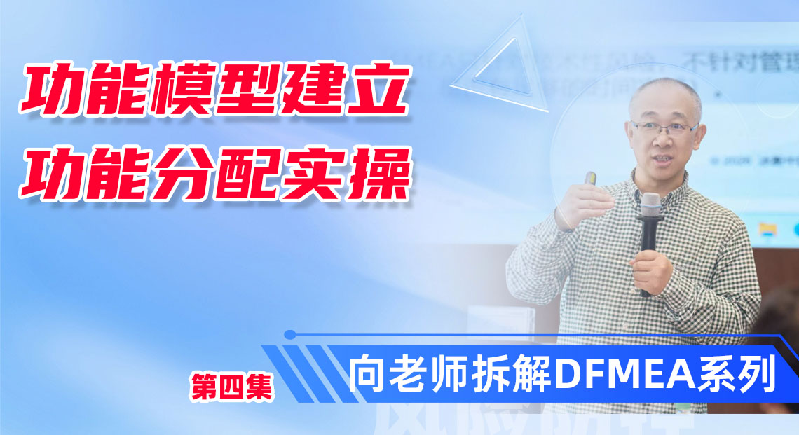 FMEA 功能分配到底怎么做?5 页 PPT 串起完整逻辑! | 向老师DFMEA培训精华点总结