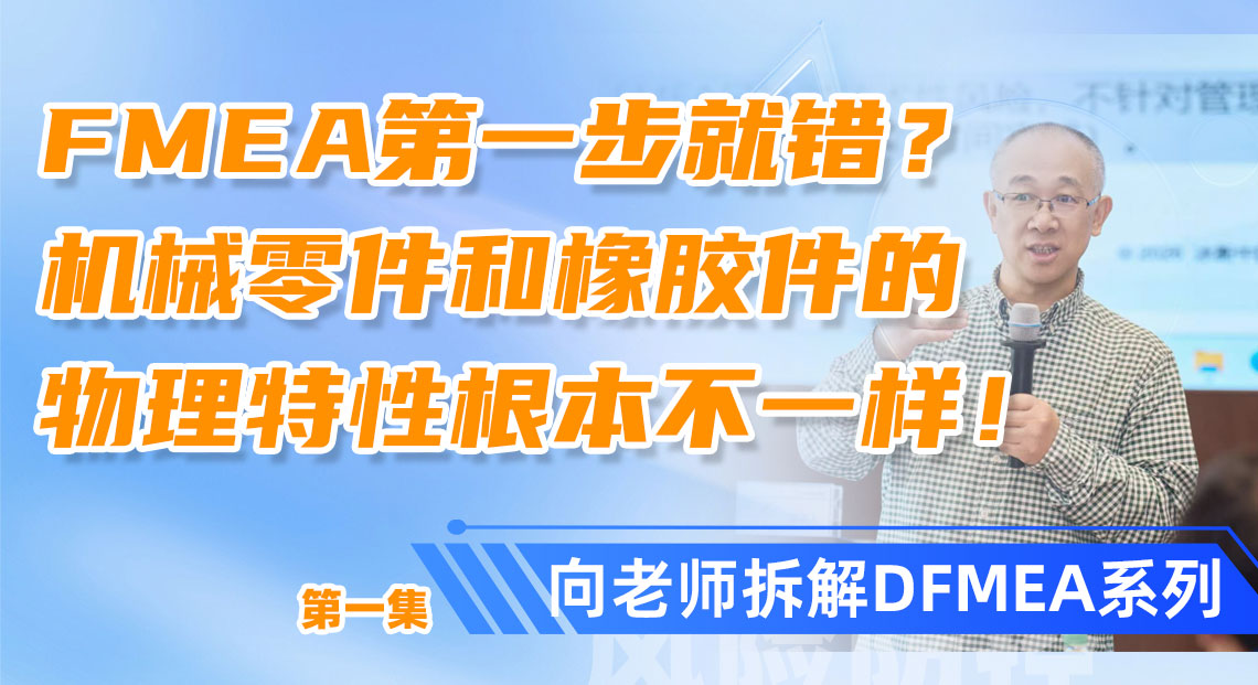 FMEA 第一步就错?机械零件和橡胶件的物理特性根本不一样!DFMEA 培训里 90% 的人搞不懂!