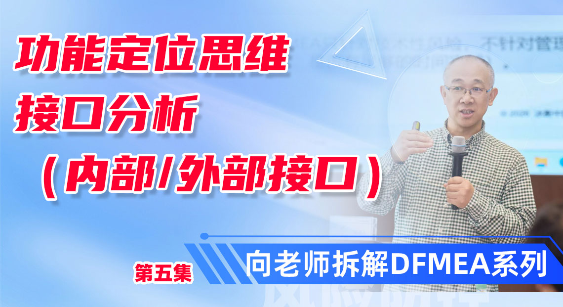 接口失效到底算谁的?这可能是 FMEA 最容易搞错的地方!向老师DFMEA培训精华点总结