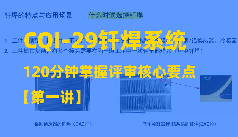 【CQI-29钎焊技术全攻略】从原理到标准，120分钟掌握钎焊评审核心要点【第一讲】