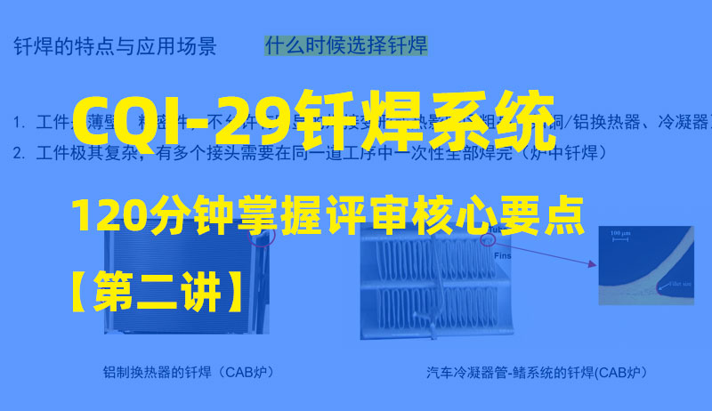 【CQI-29钎焊技术全攻略】从原理到标准，120分钟掌握钎焊评审核心要点【第二讲】