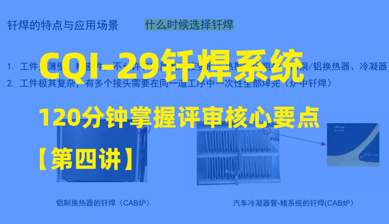 【CQI-29钎焊技术全攻略】从原理到标准，120分钟掌握钎焊评审核心要点【第四讲】