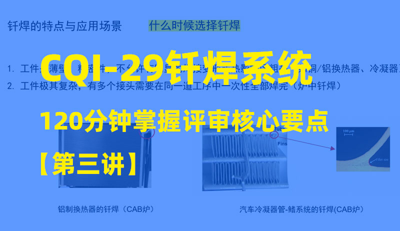 【CQI-29钎焊技术全攻略】从原理到标准，120分钟掌握钎焊评审核心要点【第三讲】